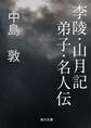 李陵・山月記 弟子・名人伝