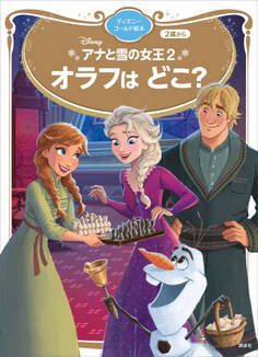 アナと雪の女王2 オラフは どこ? ディズニーゴールド絵本