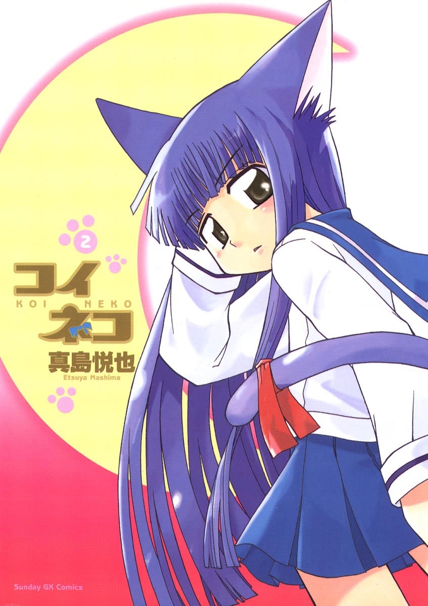 【期間限定　無料お試し版　閲覧期限2026年2月2日】コイネコ　2