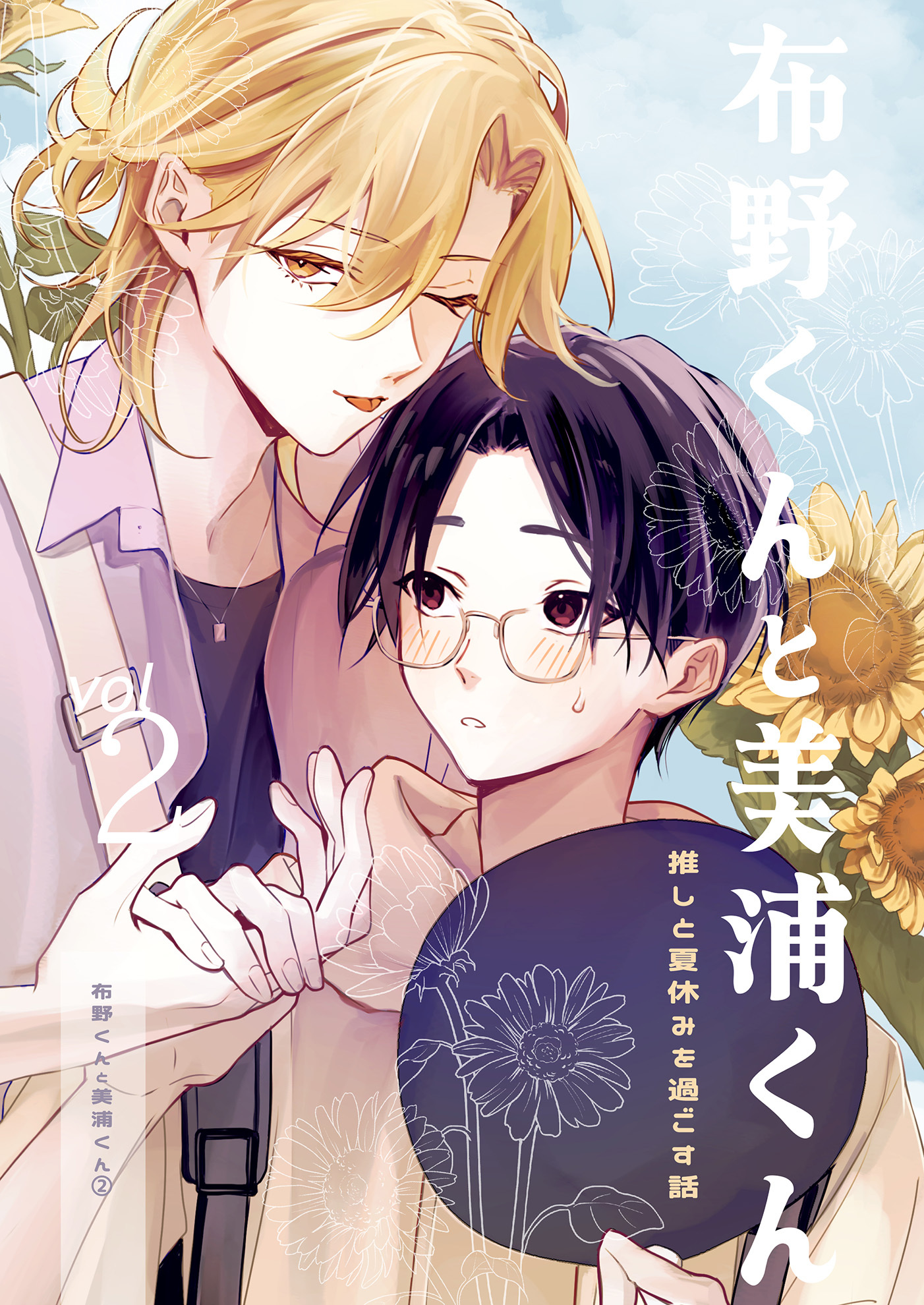 布野くんと美浦くん（２）