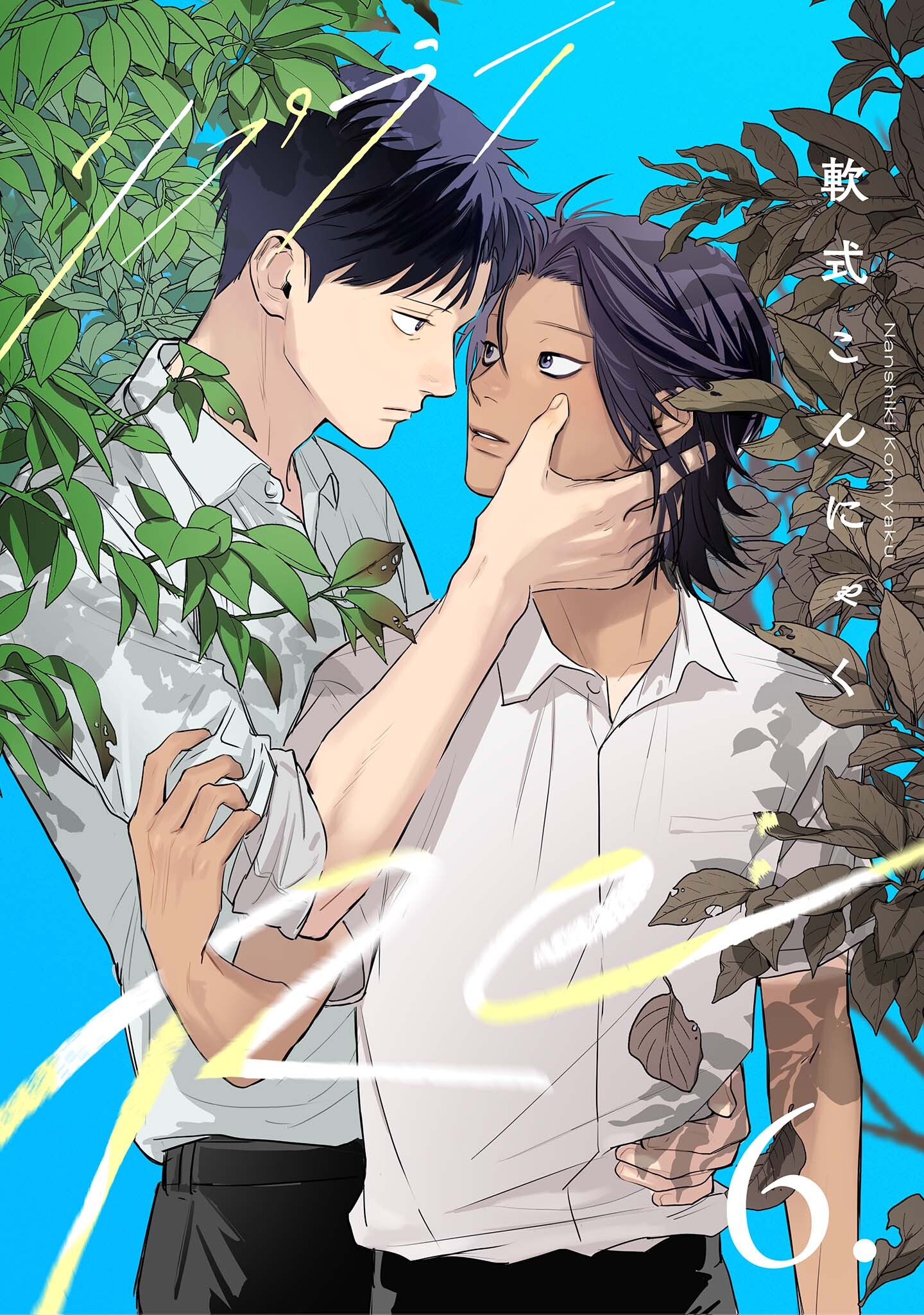 【分冊版】Re: