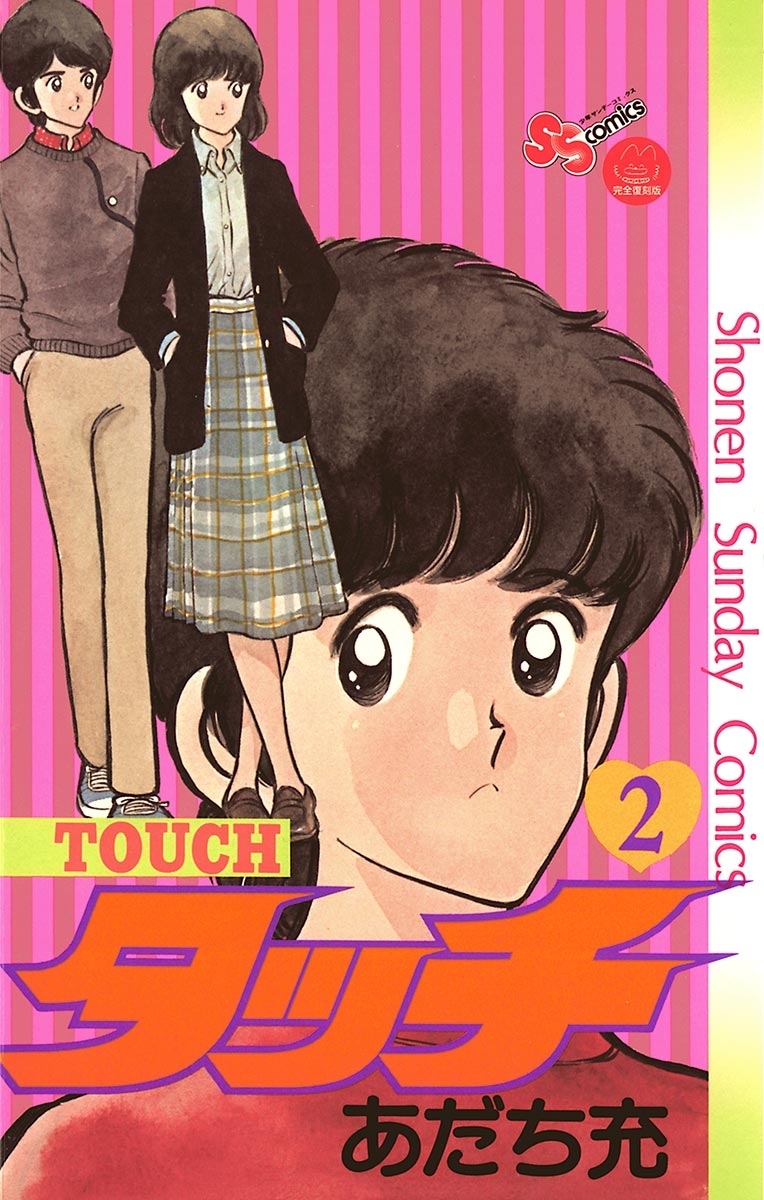 【期間限定　無料お試し版　閲覧期限2026年7月23日】タッチ　完全復刻版 ２