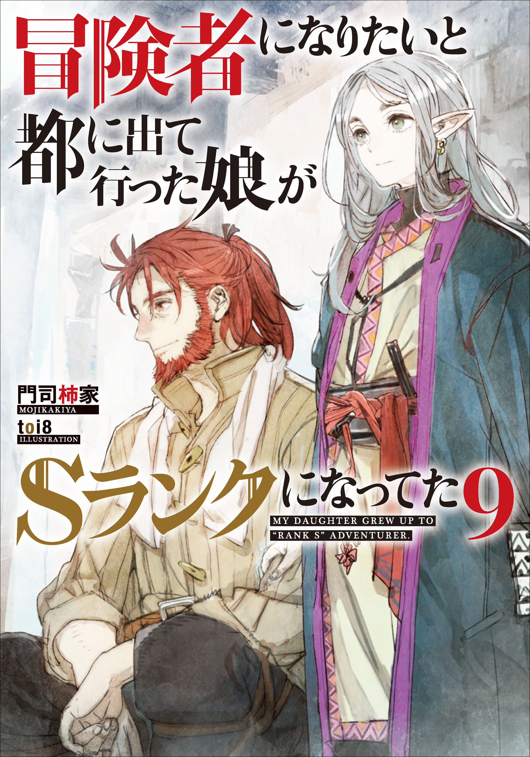 冒険者になりたいと都に出て行った娘がＳランクになってた　９