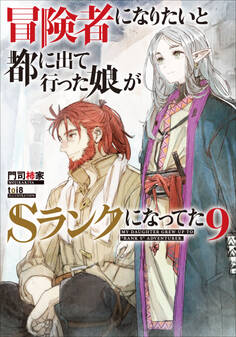 冒険者になりたいと都に出て行った娘がSランクになってた 9