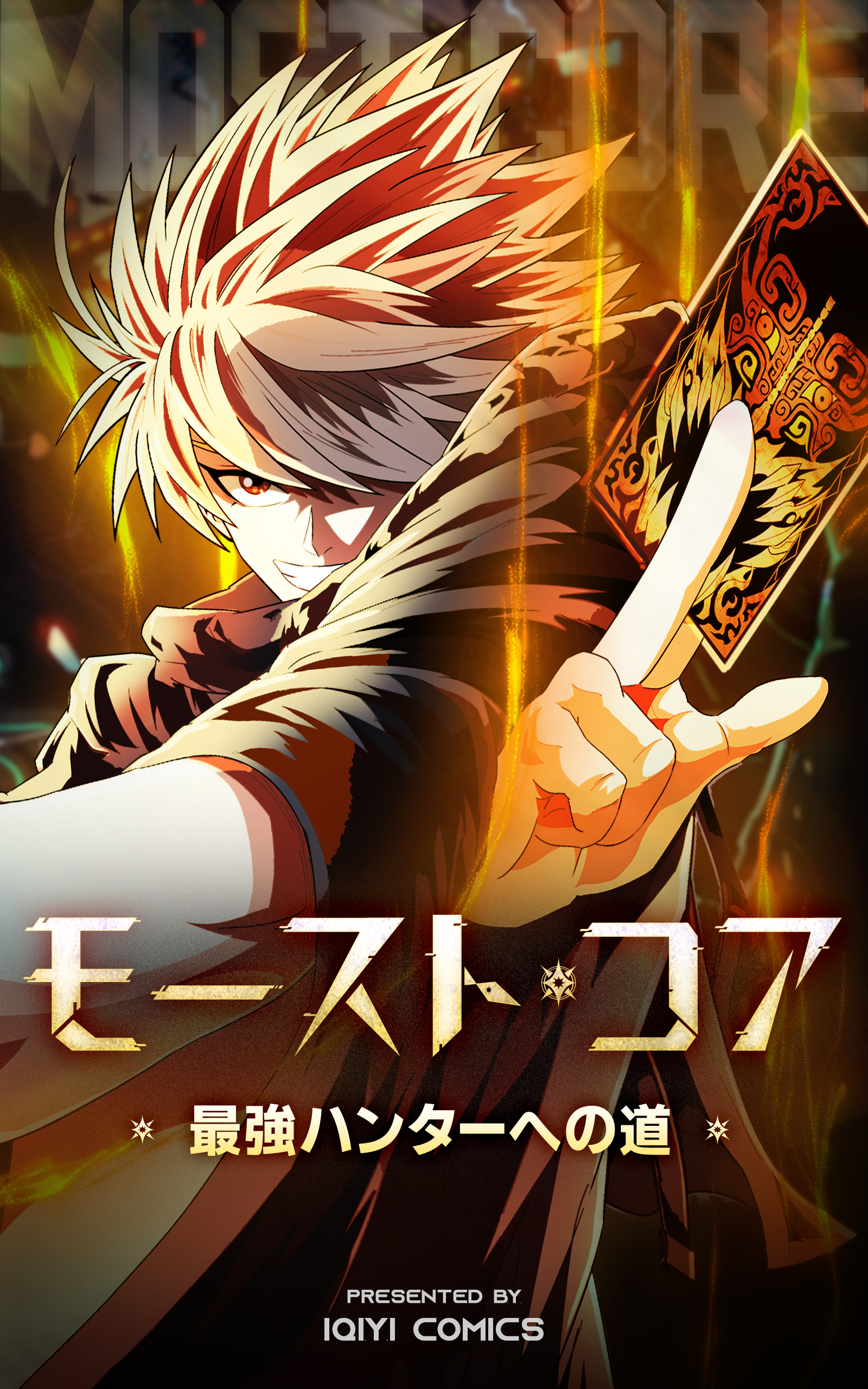 モースト・コア～最強ハンターへの道～【タテヨミ】 25話