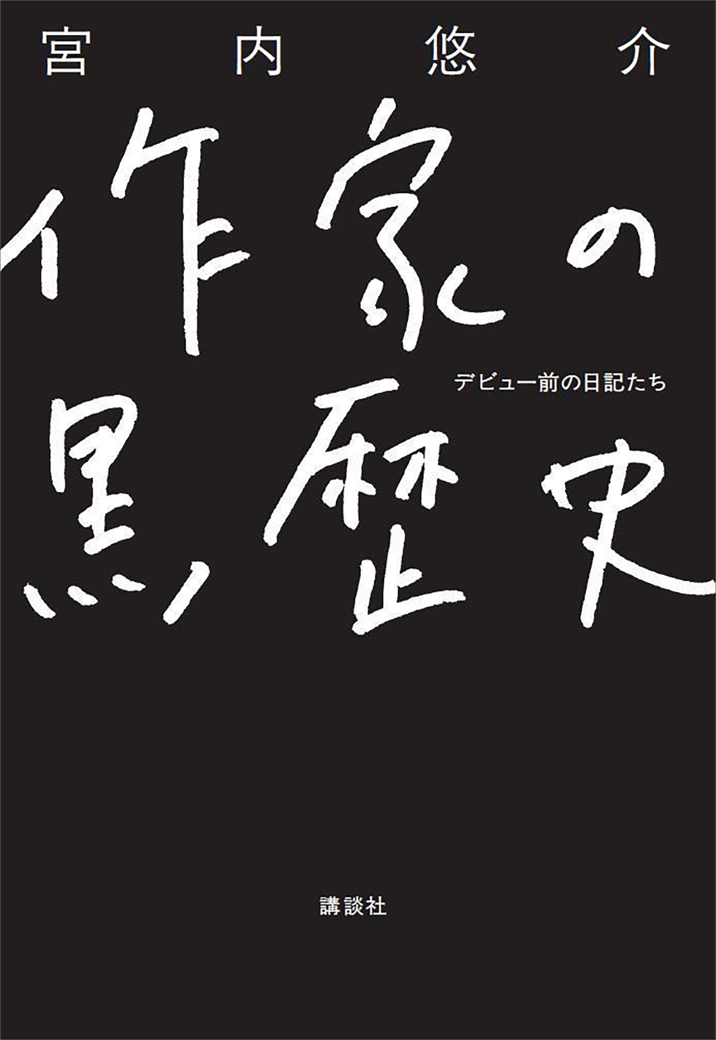 作家の黒歴史　デビュー前の日記たち