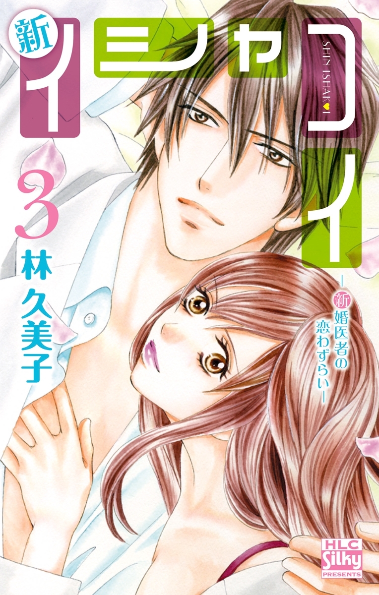 新イシャコイ-新婚医者の恋わずらい-（３）