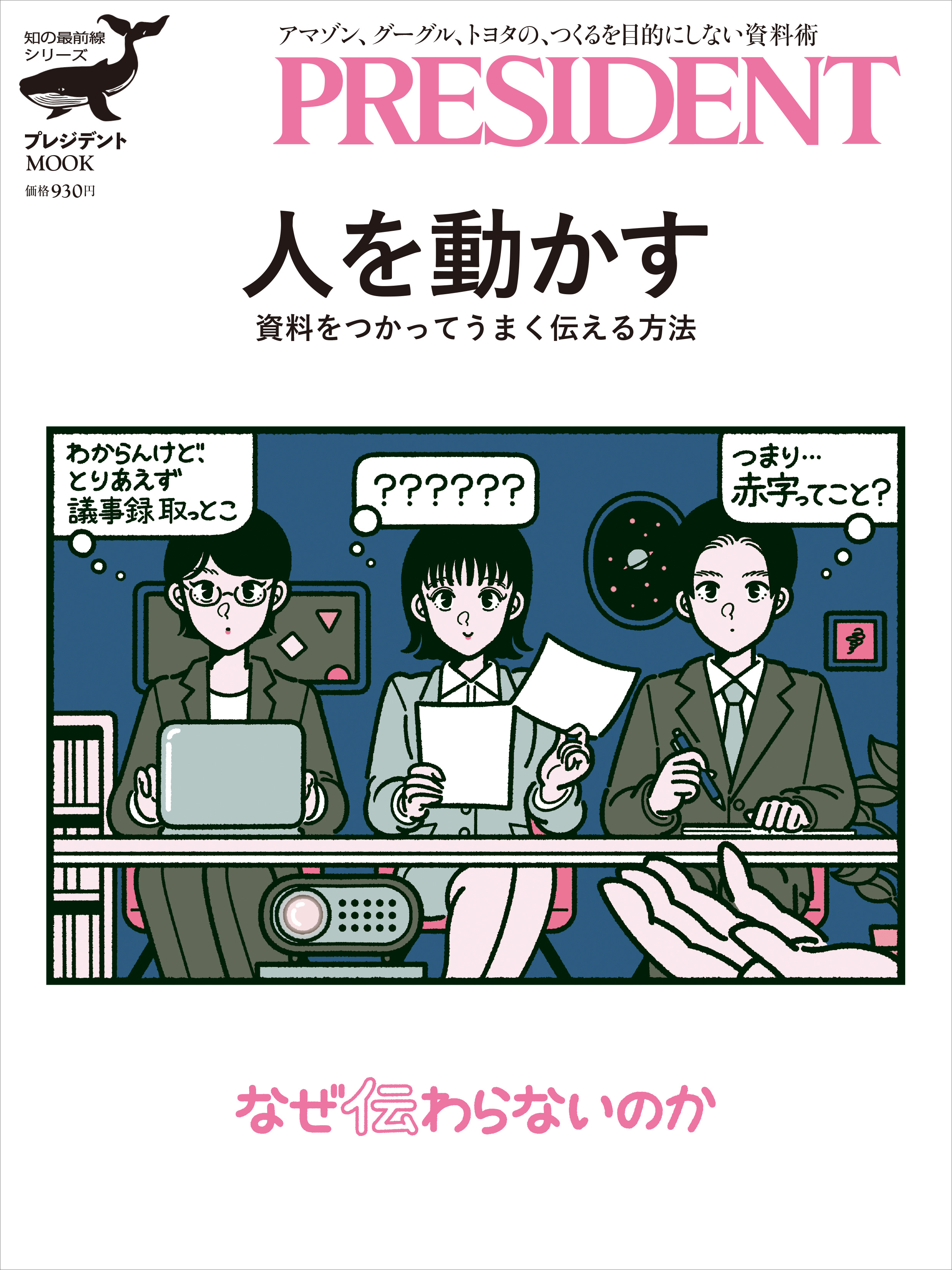 人を動かす 資料をつかってうまく伝える方法