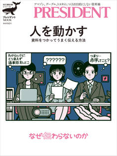 人を動かす 資料をつかってうまく伝える方法