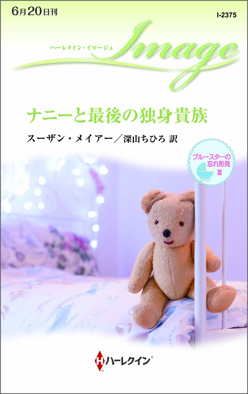 ナニーと最後の独身貴族