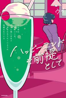 ハッピーエンドを前提として この世は頭のいい女、がまん強い女ほど幸せになりにくいように仕組まれている