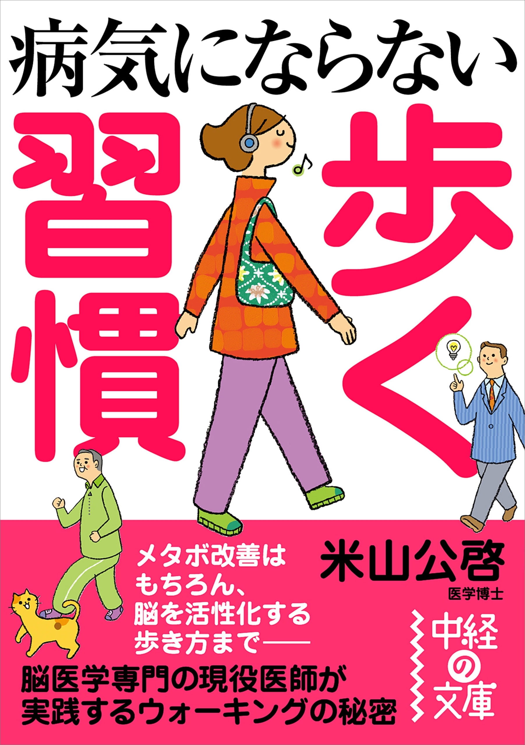 病気にならない　歩く習慣
