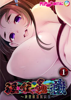 淫妖蟲 穢 ~凌蝕桃源退魔録~ 【単話】(1)