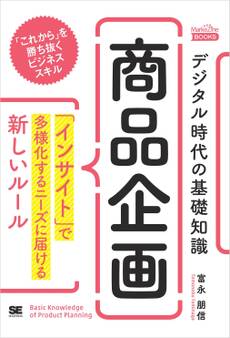 デジタル時代の基礎知識『商品企画』 「インサイト」で多様化するニーズに届ける新しいルール(MarkeZine BOOKS)