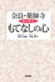 奈良・薬師寺から学ぶもてなしの心