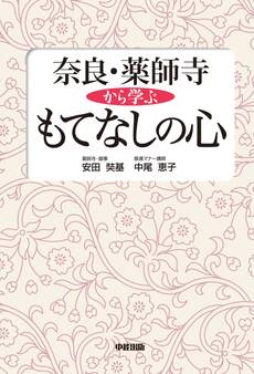 奈良・薬師寺から学ぶもてなしの心