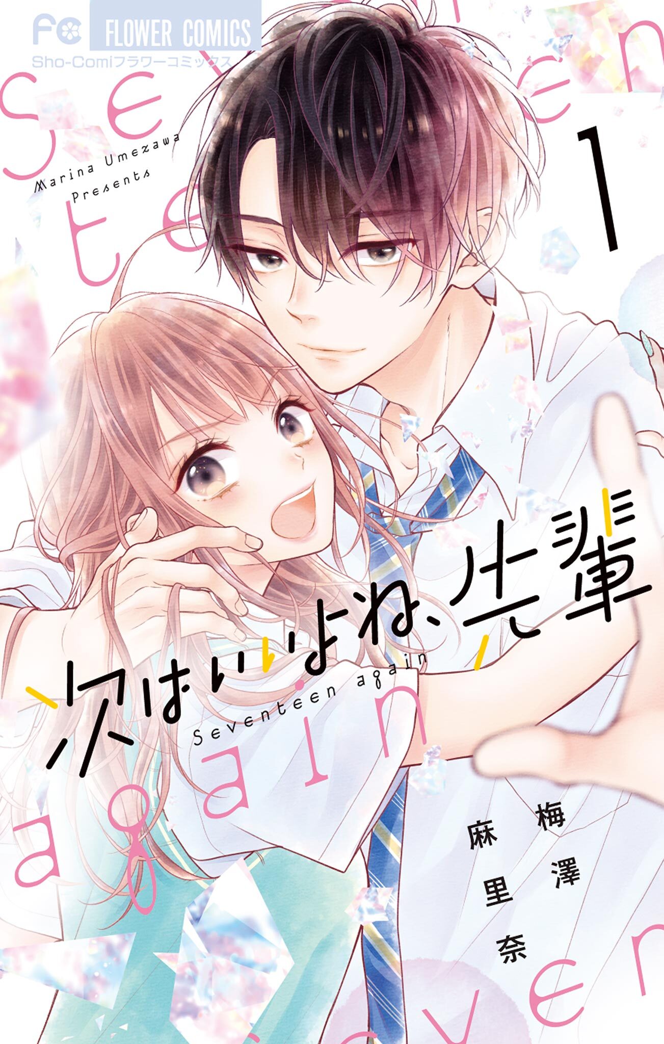 【期間限定　無料お試し版　閲覧期限2026年7月3日】次はいいよね、先輩 1