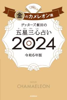 ゲッターズ飯田の五星三心占い2024