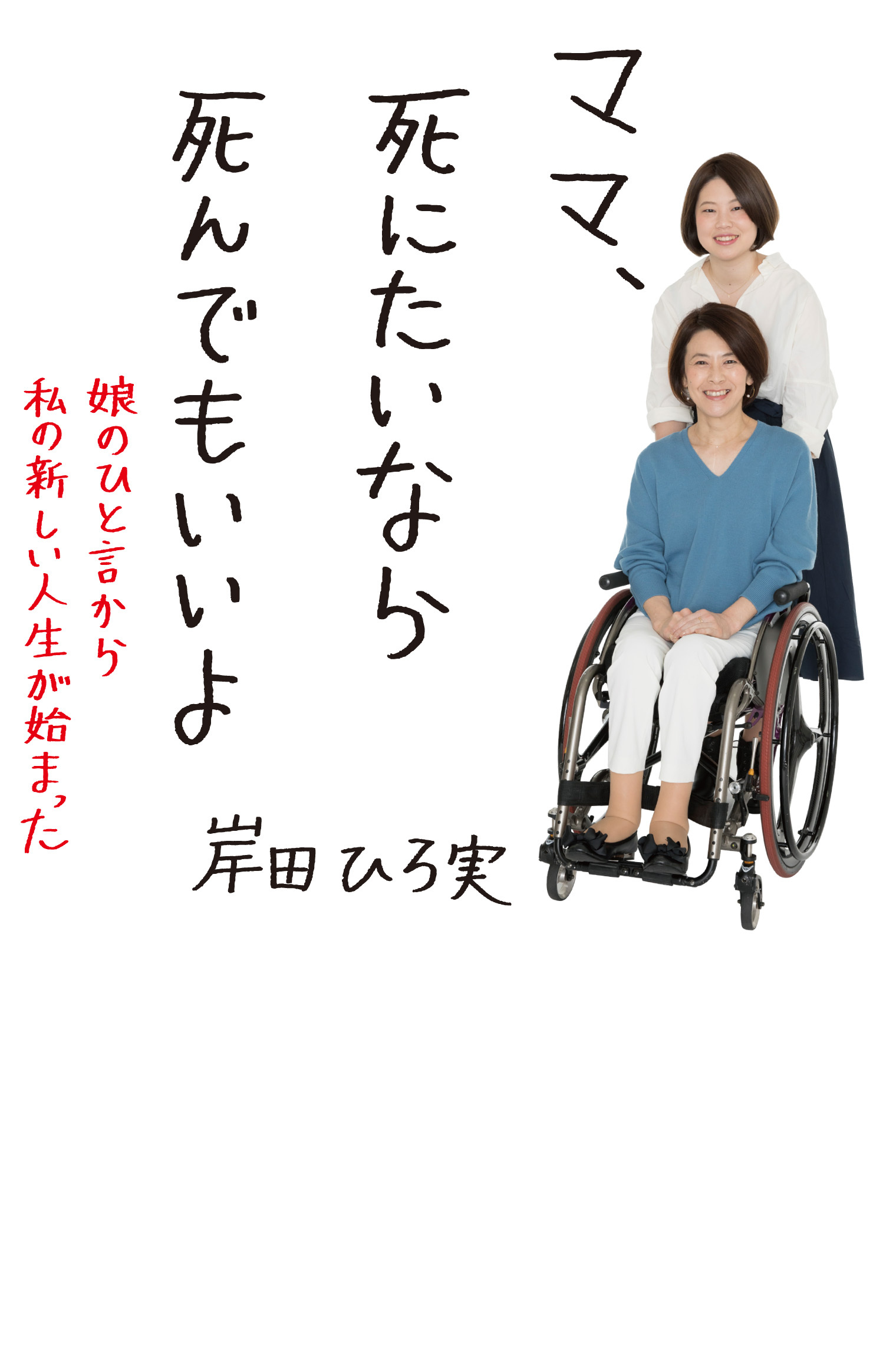 ママ、死にたいなら死んでもいいよ (娘のひと言から私の新しい人生が始まった)