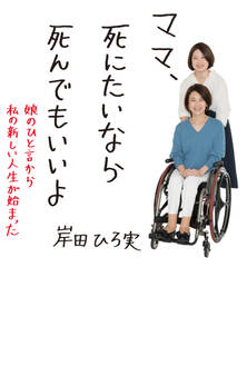 ママ、死にたいなら死んでもいいよ (娘のひと言から私の新しい人生が始まった)