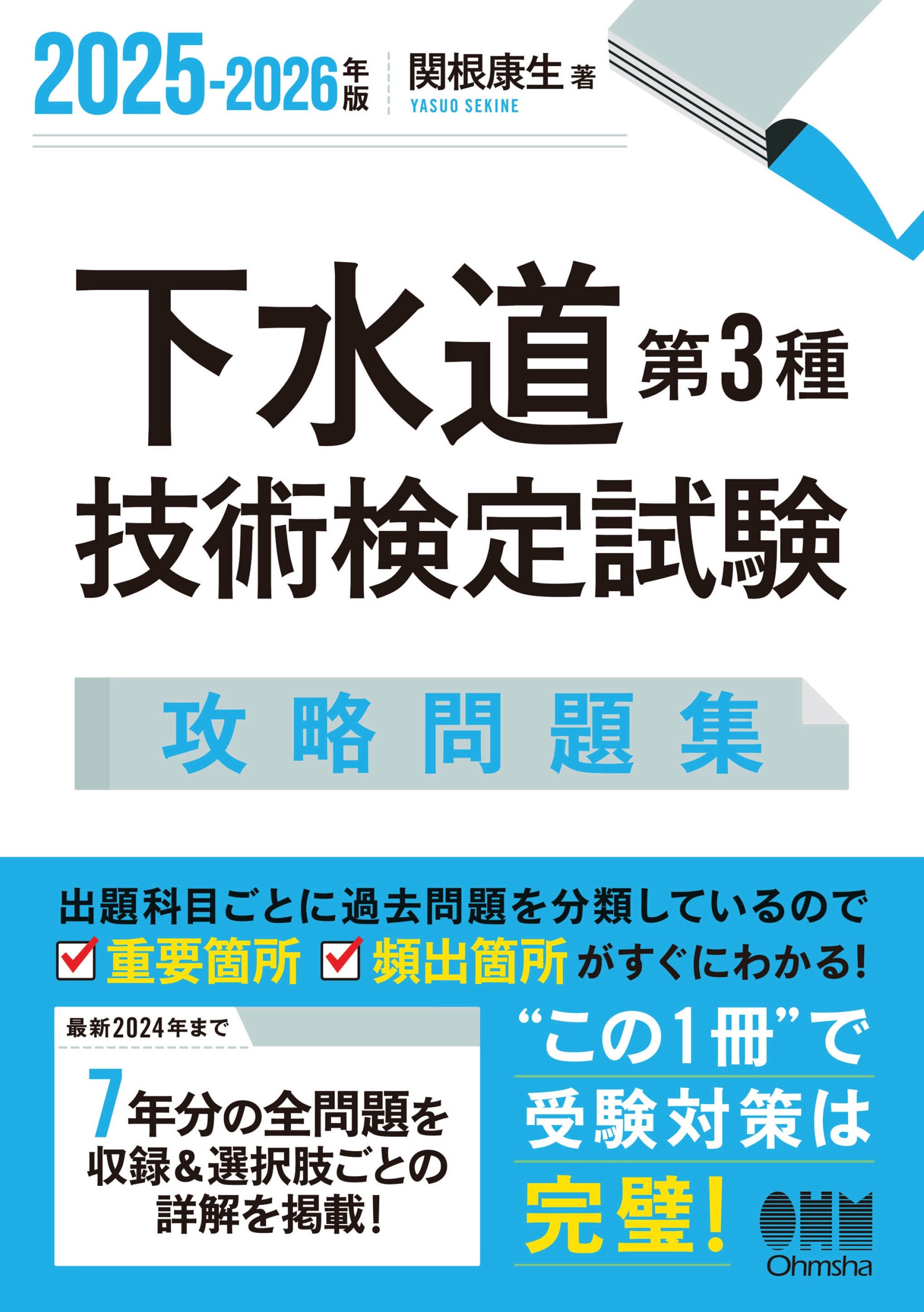 2025-2026年版　下水道第３種技術検定試験　攻略問題集