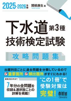 2025-2026年版 下水道第3種技術検定試験 攻略問題集