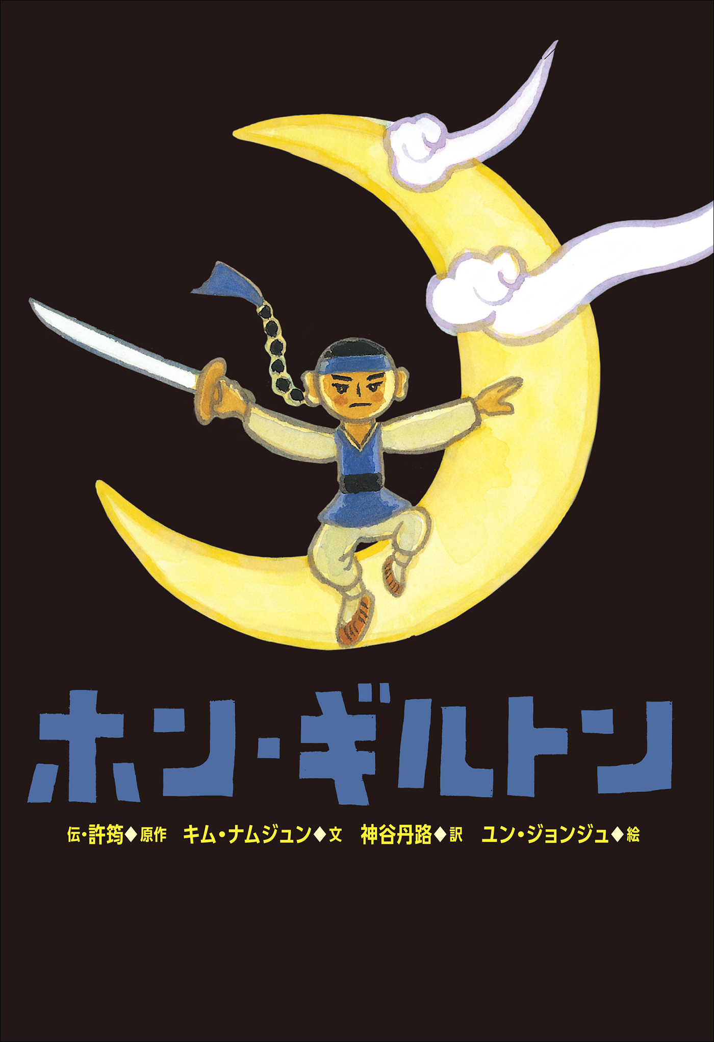 小学館世界Ｊ文学館　ホン・ギルトン