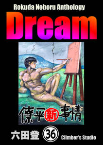 Rokuda Noboru Anthology Dream（分冊版）　【第36話】
