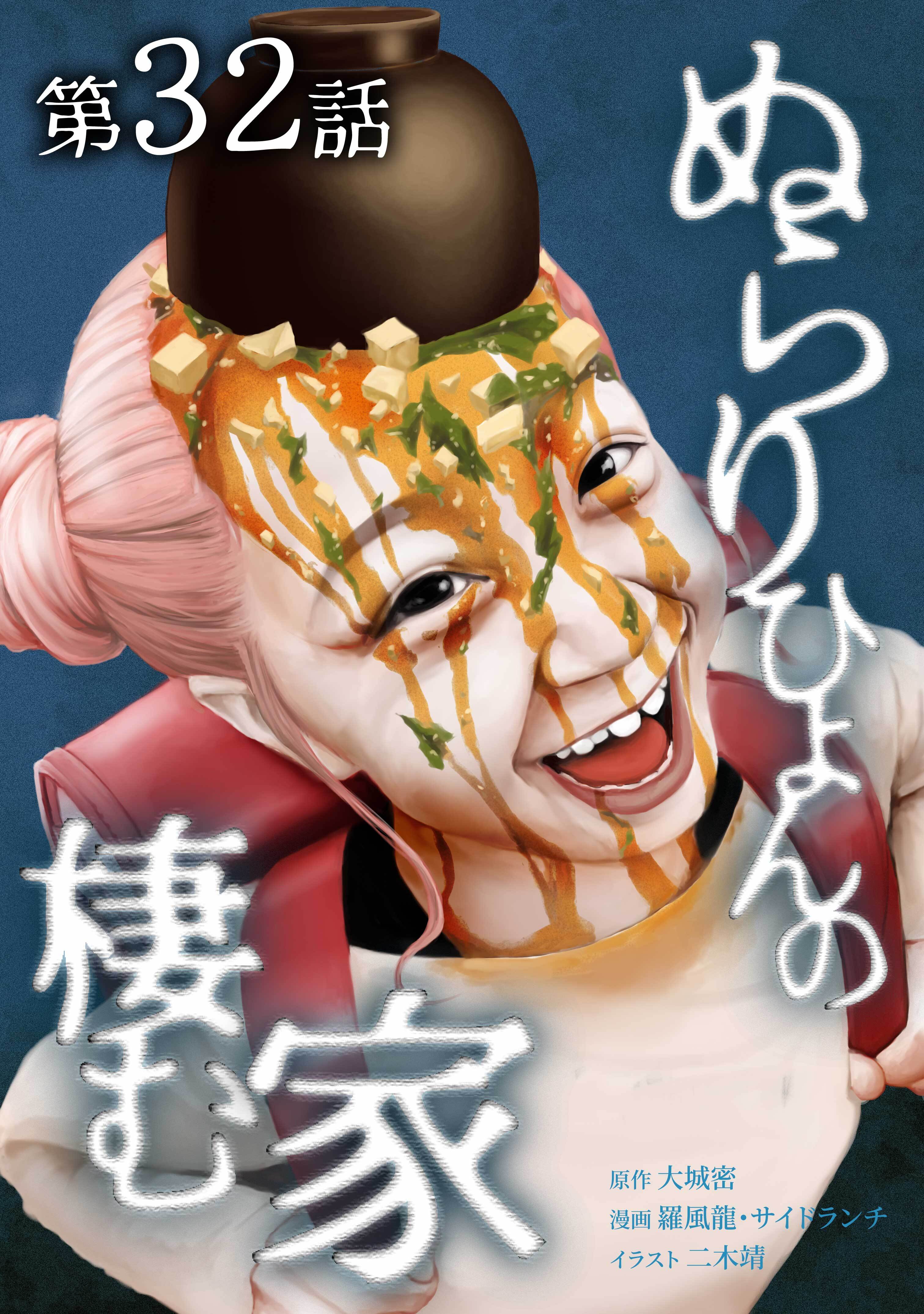 ぬらりひょんの棲む家第32話