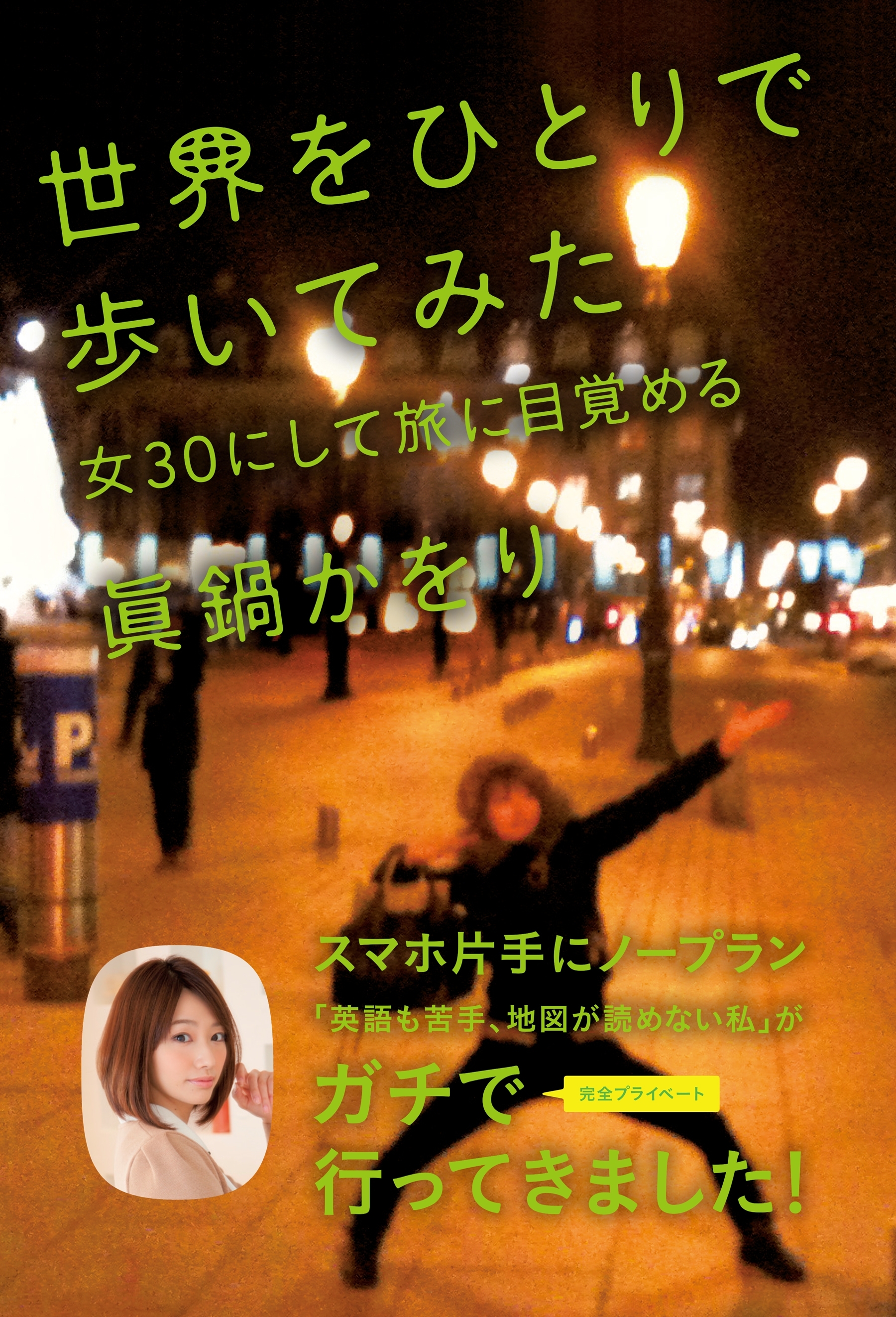 世界をひとりで歩いてみた