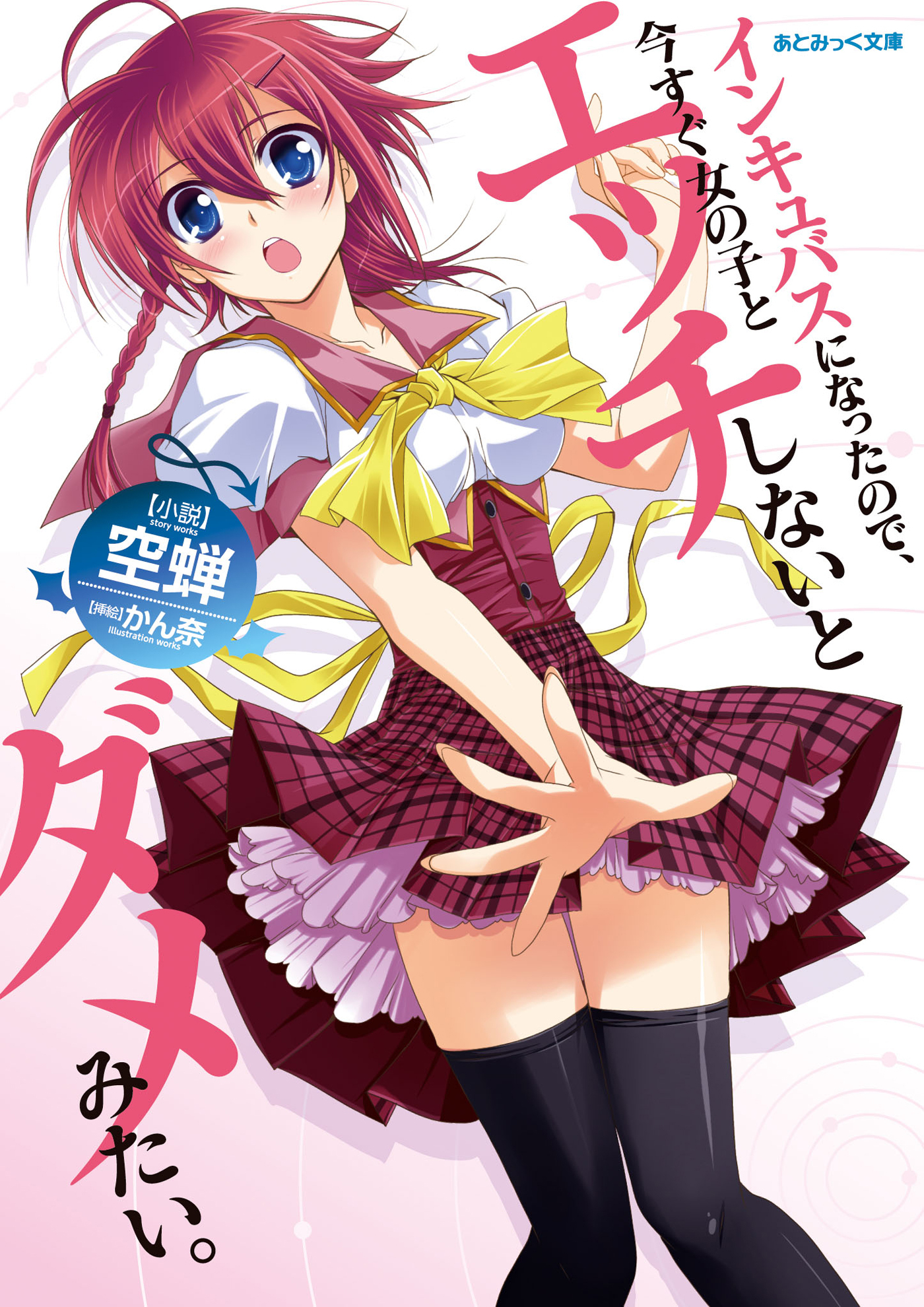 インキュバスになったので、今すぐ女の子とエッチしないとダメみたい。