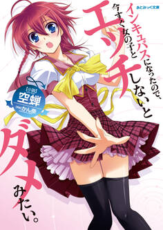 インキュバスになったので、今すぐ女の子とエッチしないとダメみたい。