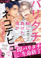 【期間限定 試し読み増量版 閲覧期限2026年7月8日】バリタチNo.1に負けた俺がネコデビューするまで【R18単行本版】1
