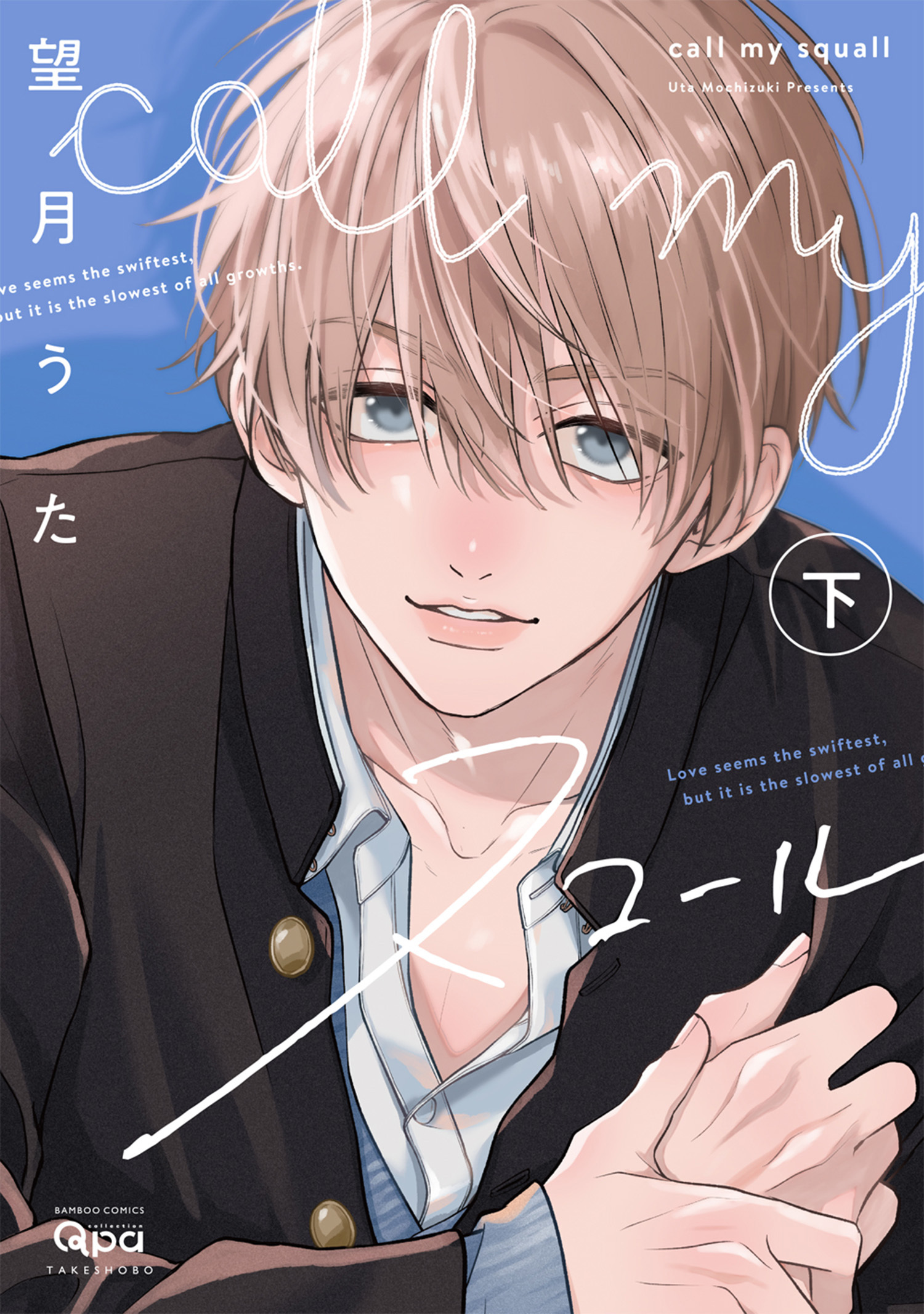 call my スコール 【電子限定特典付き】