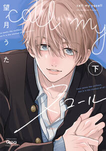 call my スコール 【電子限定特典付き】