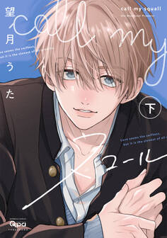 call my スコール 【電子限定特典付き】