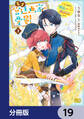 天才宮廷画家の憂鬱 ドSな従者に『男装』がバレて脅されています【分冊版】 19