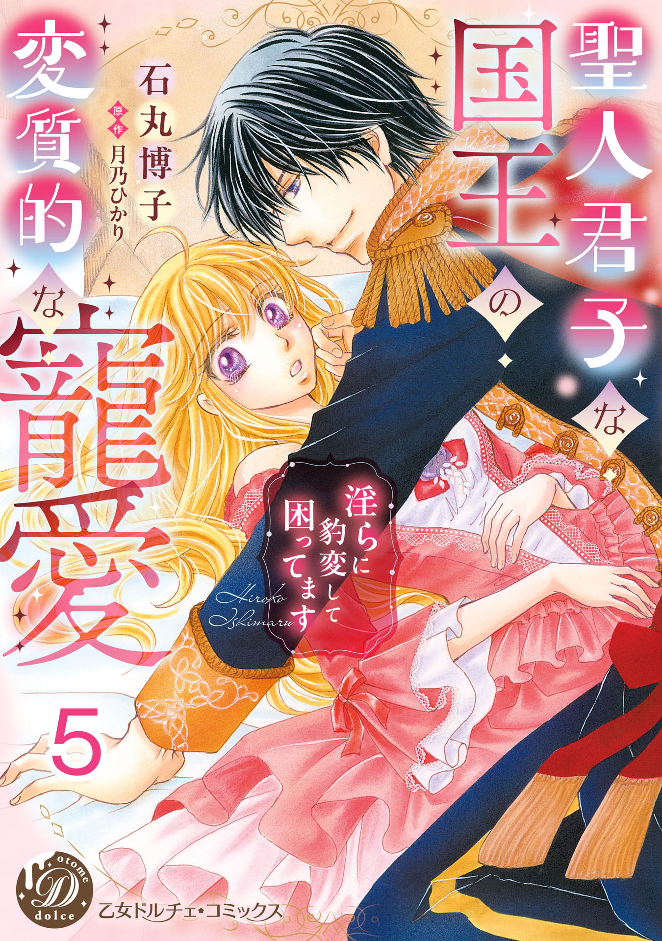 聖人君子な国王の変質的な寵愛～淫らに豹変して困ってます～【分冊版】5