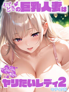イマどき巨乳人妻はいつでもどこでも誰とでも!!!ヤリたいレディー モザイク版