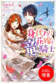 【期間限定 試し読み増量版】身代わり花嫁と竜の騎士【特典SS付】