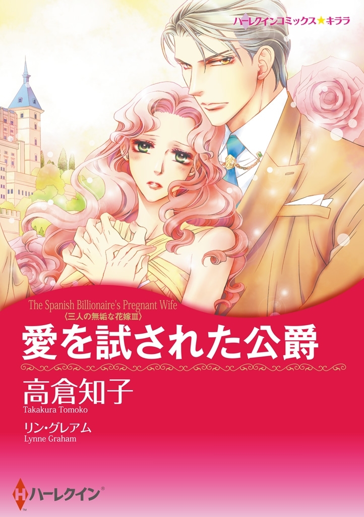 愛を試された公爵