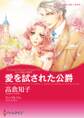 愛を試された公爵