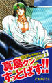 陣内流柔術武闘伝 真島クンすっとばす!! (新装版)11