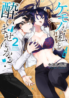 ケモノな私と酔いませんか? (2)