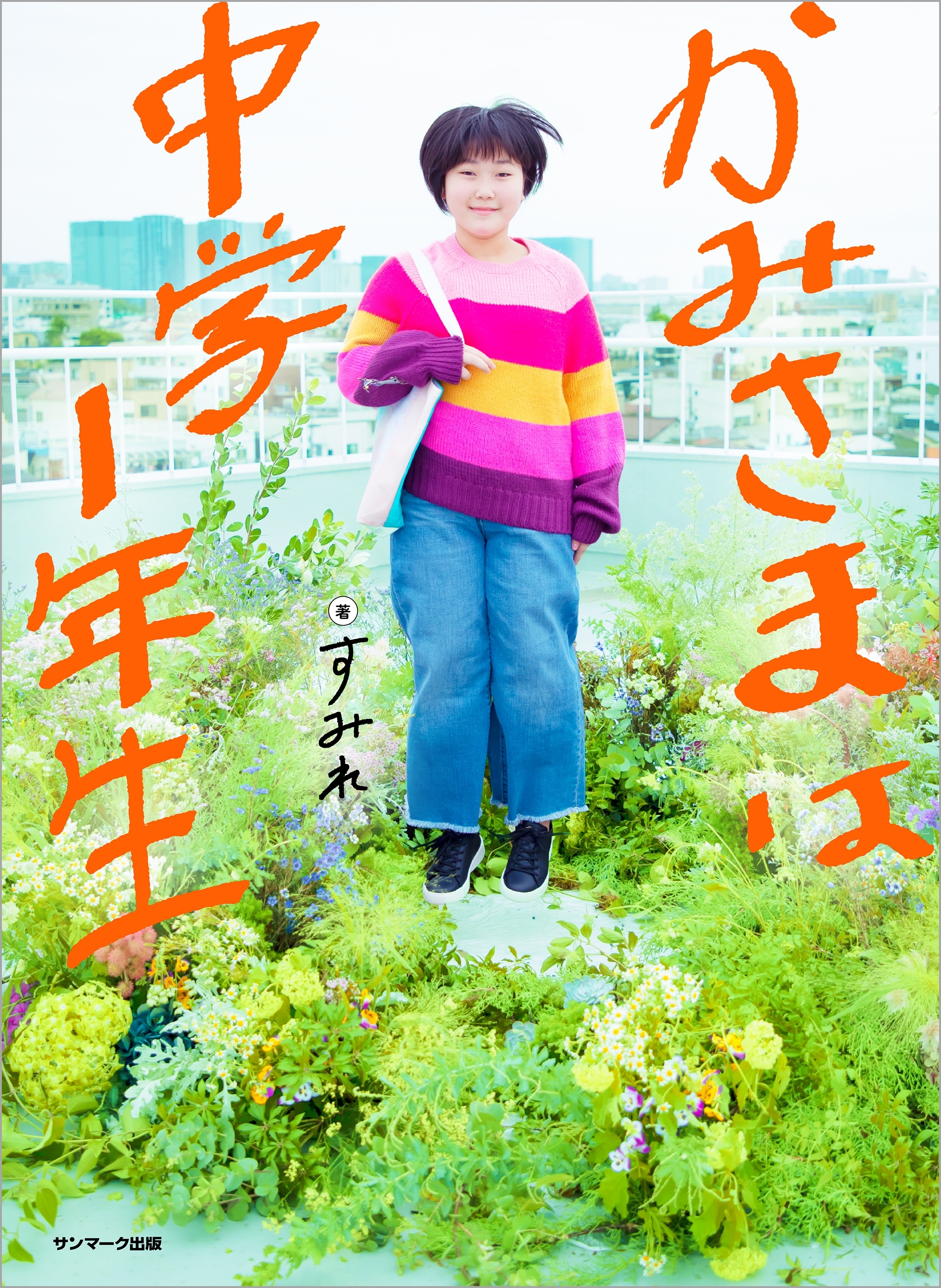 かみさまは中学１年生