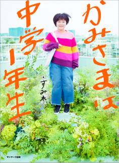 かみさまは中学1年生