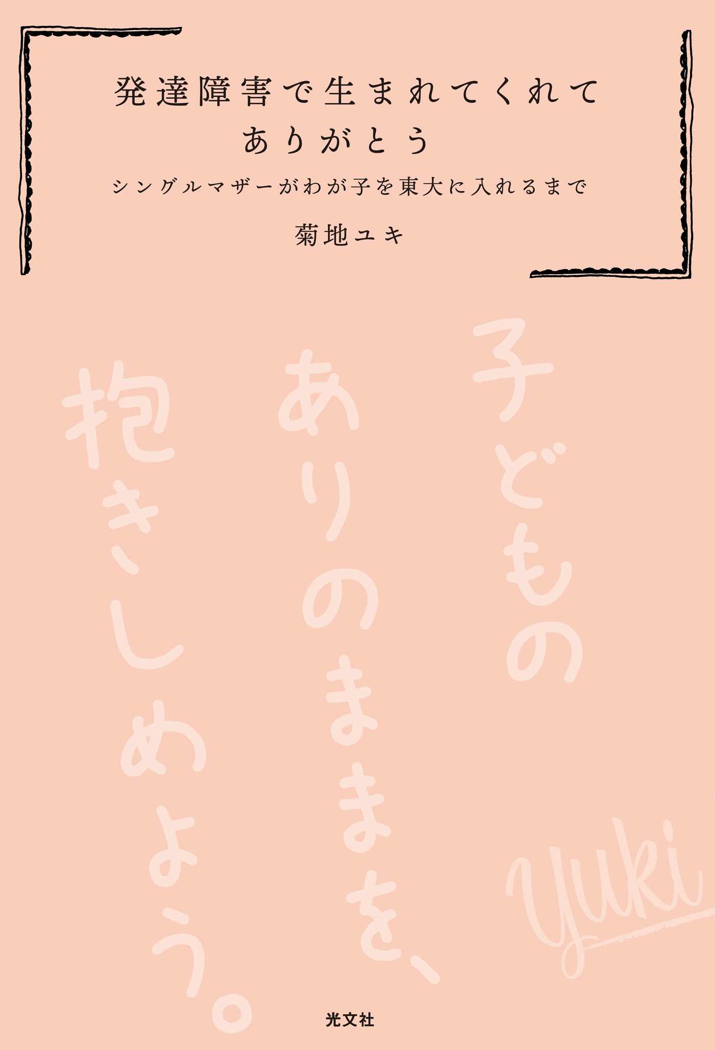 発達障害で生まれてくれてありがとう～シングルマザーがわが子を東大に入れるまで～