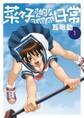 【期間限定 無料お試し版 閲覧期限2026年9月10日】菜々子さん的な日常REVIVAL 1