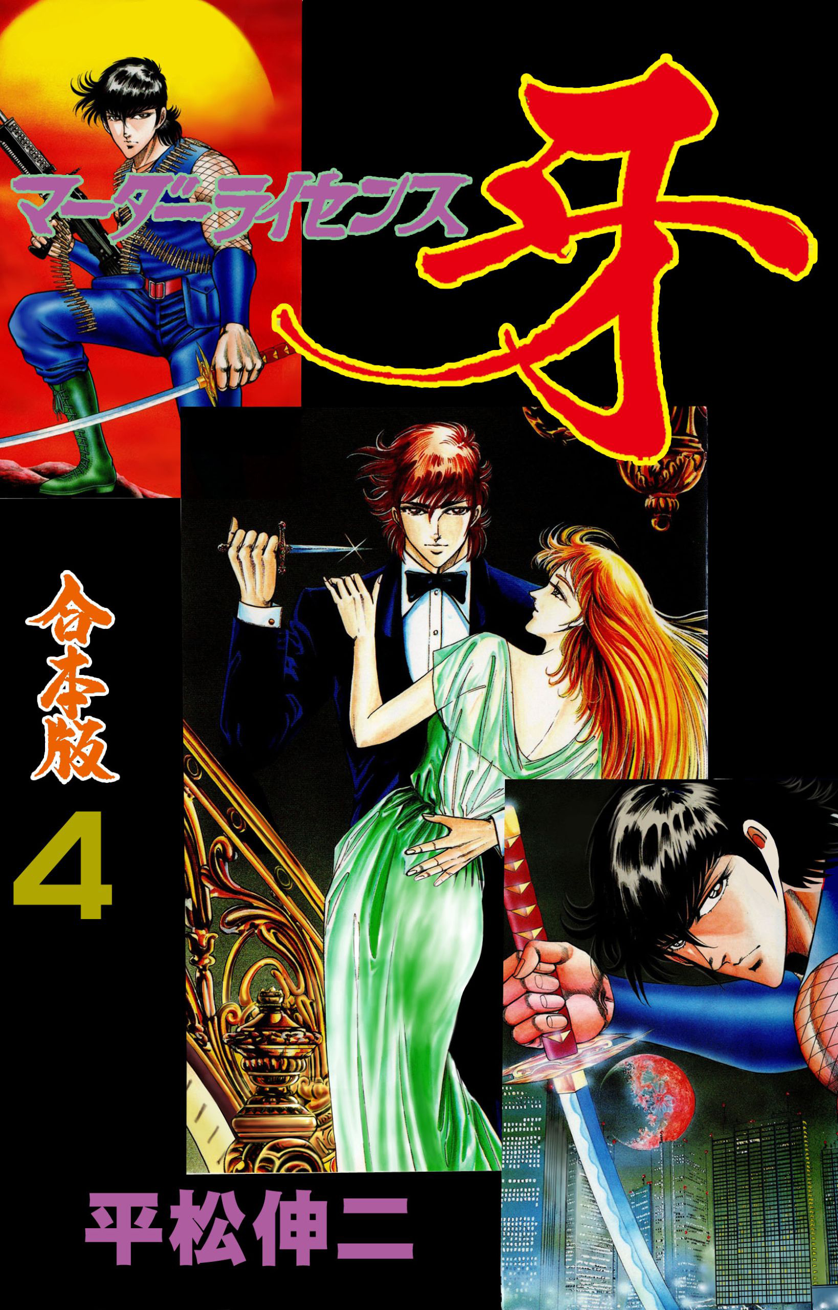 マーダーライセンス牙【合本版】　4