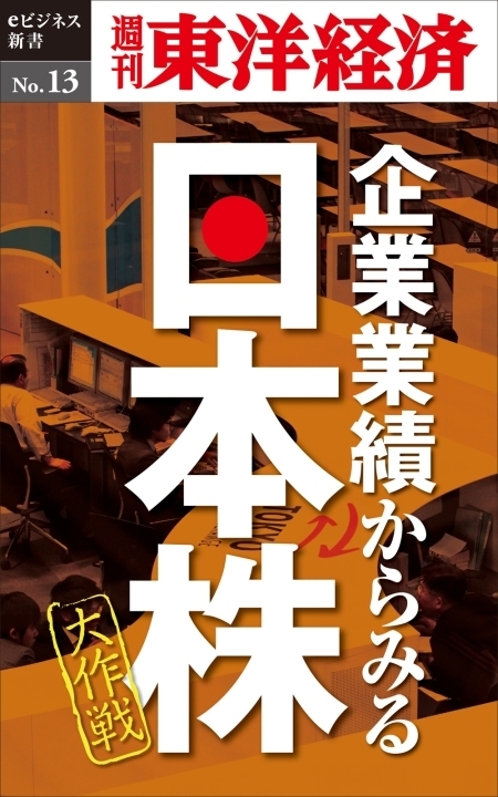 企業業績からみる日本株大作戦－週刊東洋経済eビジネス新書No.13